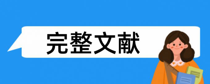 论文过了查重就没事吗