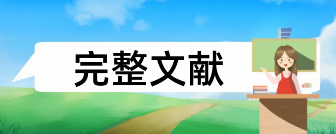 研究生学术论文如何降低论文查重率原理和查重