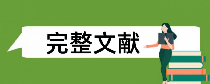 学校查重的范围