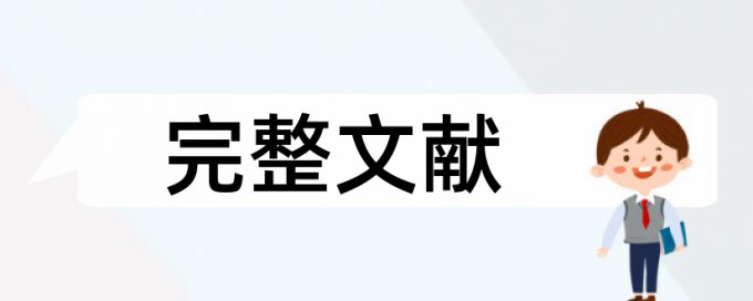 论文查重只查和已发表论文