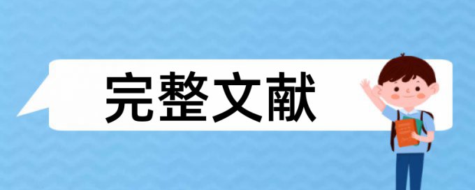 研究生期末论文学术不端详细介绍