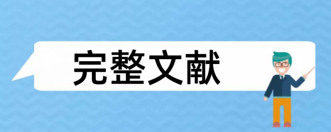 英语毕业论文免费论文检测软件