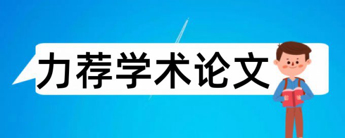 思想品德教育论文范文