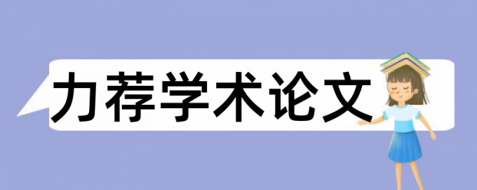 论文学位论文范文