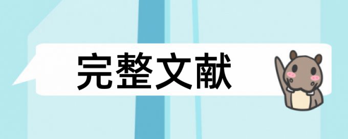 哲学理论论文范文