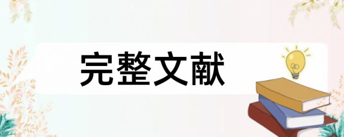 免费Turnitin英语学士论文免费论文检测