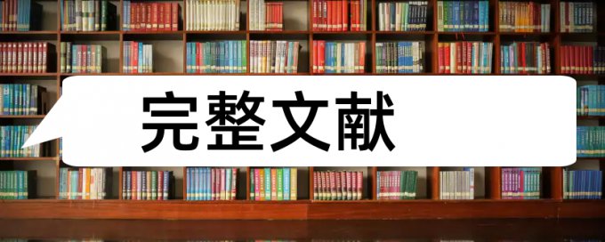 鉴定论文相似度