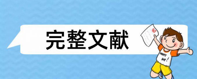 成人专升本毕业论文查重