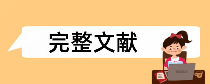 学士论文检测系统详细介绍