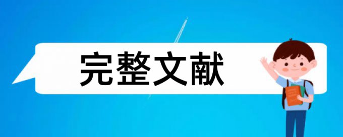 期刊论文检测论文如何