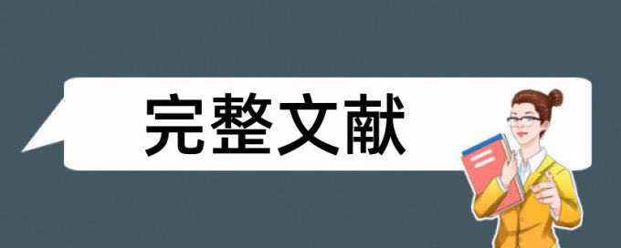 研究生毕业论文免费查重怎样