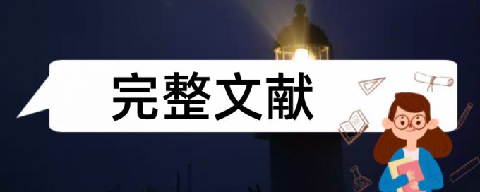 期刊论文降抄袭率原理与规则