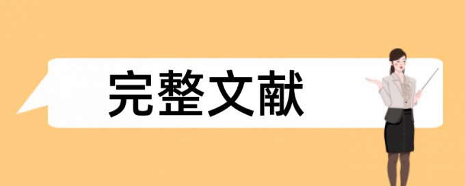 毕业论文送审稿和查重稿