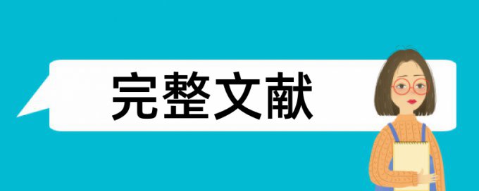 西安音乐学院论文查重