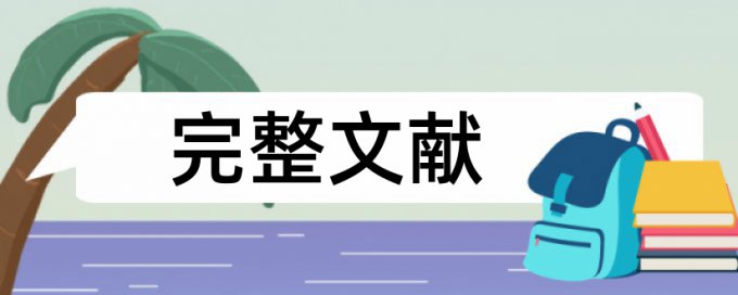 知网电大学术论文免费查重