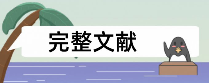 英文学位论文查重软件是什么