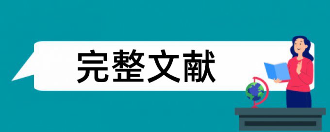 闽江学院论文查重内容