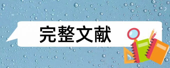 研究生期末论文免费查重算法规则和原理介绍