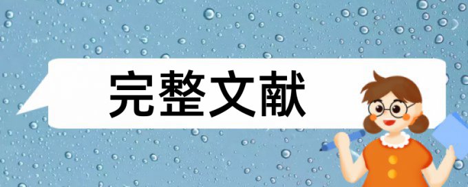 在线万方研究生学年论文重复率检测