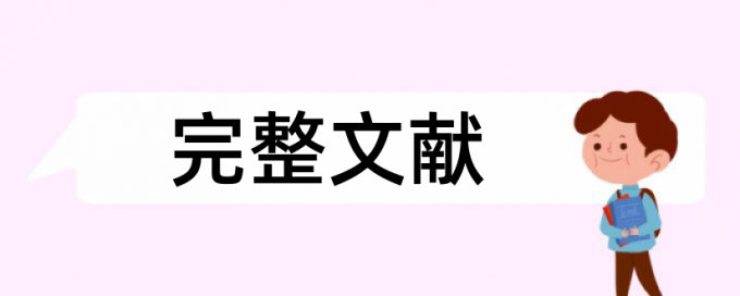 知网英文学位论文如何降低论文查重率