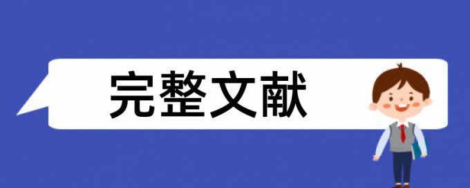 专科学年论文免费论文检测准吗