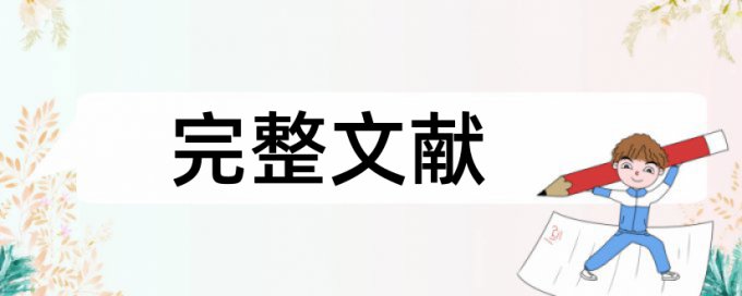 博士论文降相似度常见问题