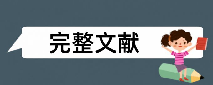 大雅英文期末论文免费查重