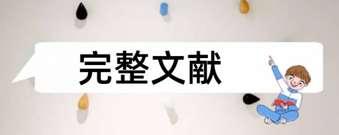 文字重复率过高就是学术不端