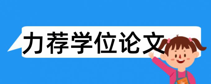 博士博士研究生论文范文