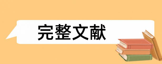 论文查重时引用为0