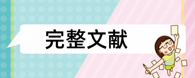 研究生论文查重包括网站信息吗