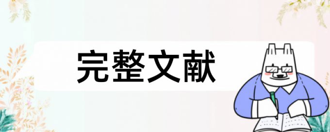 研究生学位论文改相似度原理规则是什么