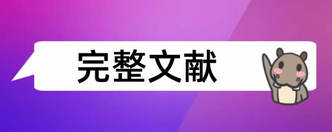 论文脚注怎么不参与查重