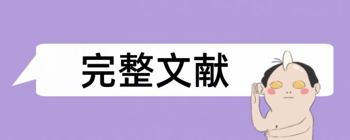 武夷学院第一次查重