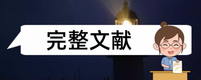 学校的论文库查重能查出来吗