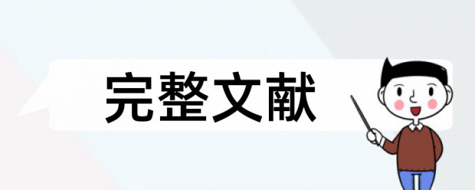 孟晓东论文范文