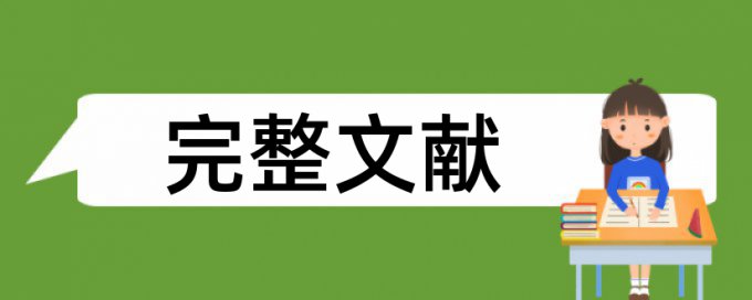 研究生学士论文查抄袭步骤流程