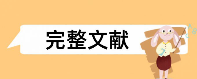 博士学术论文学术不端检测规则和原理介绍