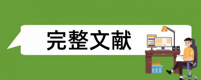 电大学年论文在线查重拼凑的论文查重能过吗