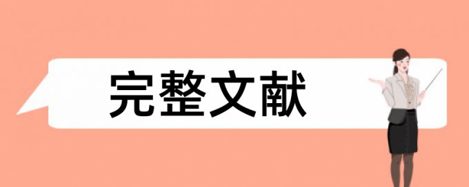 本科学位论文相似度检测原理和查重规则是什么