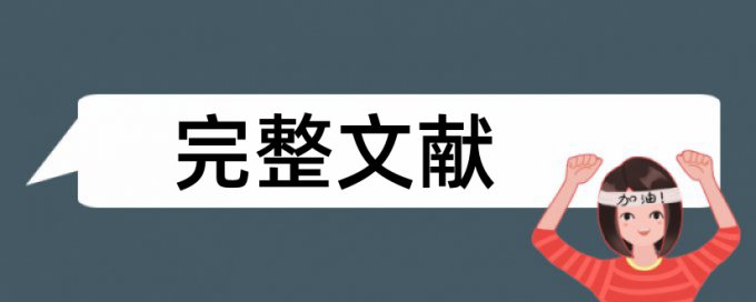 Turnitin国际版英文学术论文相似度查重