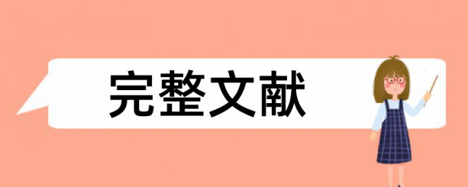 免费电大学位论文相似度检测