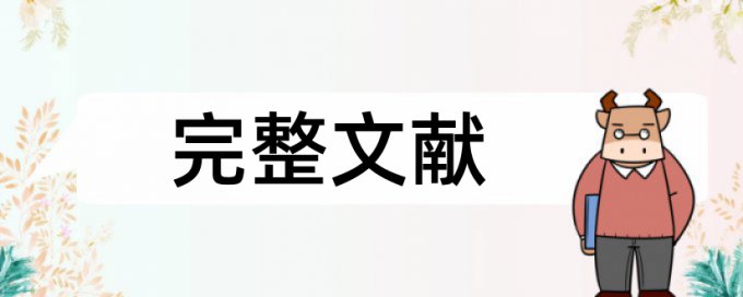 本科期末论文改相似度热门问题