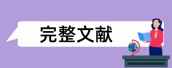 期刊论文降查重复率详细介绍