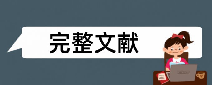 论文查重怎样降低重复率