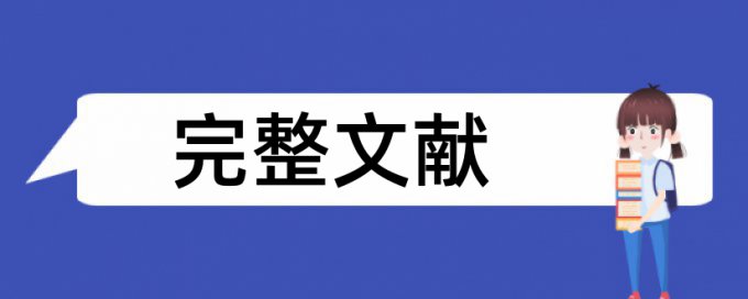 研究生学士论文降抄袭率多少合格