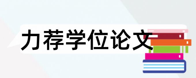 毕业设计论文查重小技巧