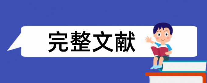 英文期末论文学术不端常见问题