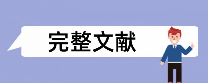 学校论文查重包含哪些