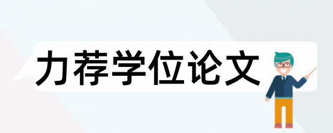 正高博士论文范文